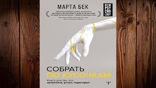 Собрать по кусочкам. Книга для тех, кто запутался, устал, перегорел  (Марта Бек) Аудиокнига