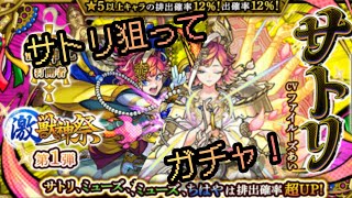 【モンスト】サトリ狙って激獣神祭！