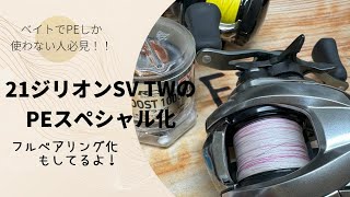 【タックル改造】21ジリオンSVTWのPEスペシャル化とフルベアリング化