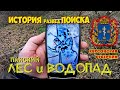 Панский ЛЕС и ВОДОПАД ИСТОРИЯ ПОИСКА Херсонская губерния река Боковая