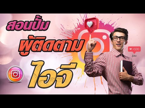 ปั้มติดตาม เพิ่มติดตาม เพิ่มผู้ติดตาม สอนการปั้มผู้ติดตามในigล่าสุดปลอดภัย