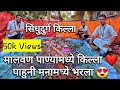 Sindhudurg Killa Kasa Banvaycha | Killa making | सिंधुदुर्ग किल्ला | सिंधुदुर्ग किल्ला बनवणे | मालवण