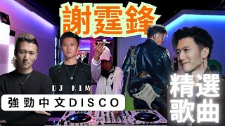 Download lagu 🔥謝霆鋒 Nicholas Tse|強勁廣東DISCO串燒⭐️|Evolution演唱會嚟啦⁉️￼《逆行》｜｜因為愛所以愛｜｜活著VIVA｜DJ KIM