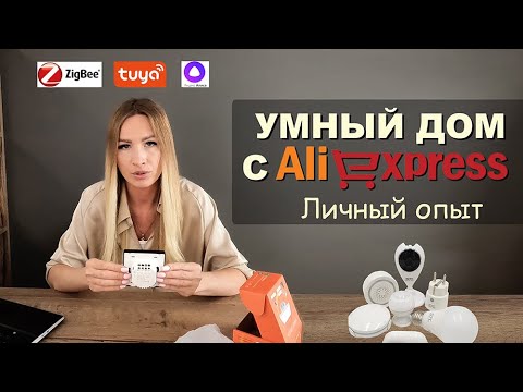 Умный дом с Алиэкспресс! Выбираем и подключаем к Алисе самостоятельно. WI-fi и Zigbee.