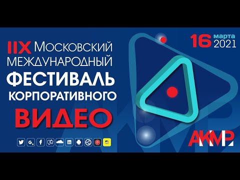 Х Ежегодный Форум «Корпоративное видео: успехи и достижения 2021, часть 5