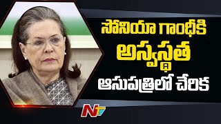 సనయక అనరగయ ..Sonia Gandhi Admitted In Hospital Special Report Ntv
