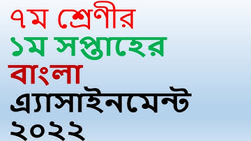 class 7 assignment 2022 bangla II Bangla Assignment Class 7 2022 1st Week Class7 Bangla Assignment