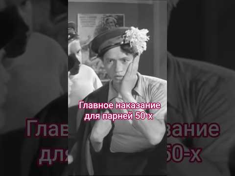 Главное наказание для парней 50-х годов. #shorts #кино #фильм #нашикомедии #вицин #быков #видео