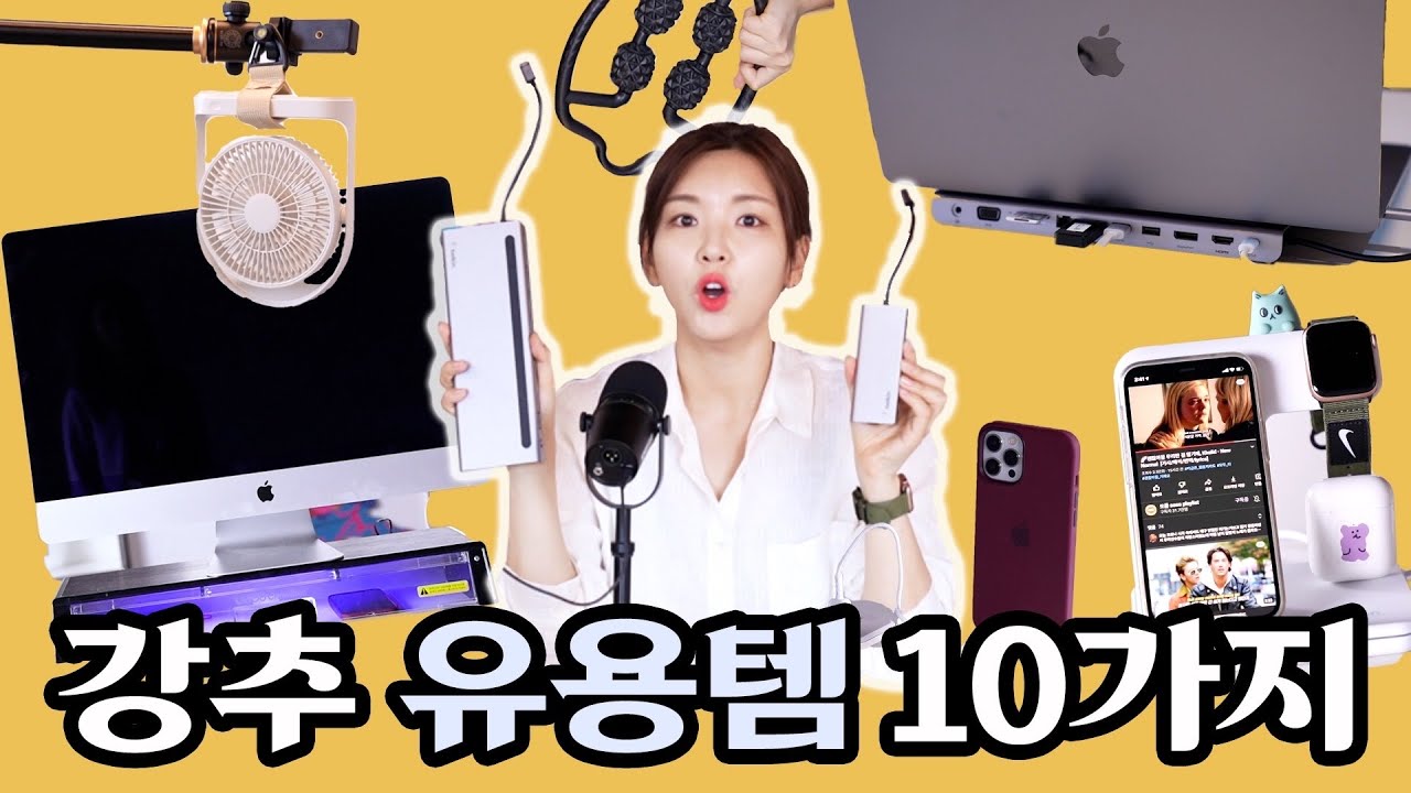 사무실 꿀템 Top10 업무도 장비발! 일잘러들의 데스크셋업 위한 유용템 추천