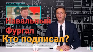 Навальный Фургал Кто подписал?