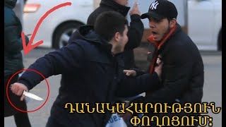 ԴԱՆԱԿԱՀԱՐՈՒԹՅՈՒՆ ՓՈՂՈՑՈՒՄ | ՊՌԱՆԿ Mika Tangyan-Ի ՎՐԱ | PRANK | ПРАНК