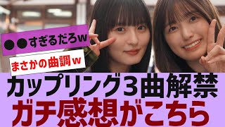 【乃木坂46】カップリング曲一気に解禁感想まとめ【反応集】