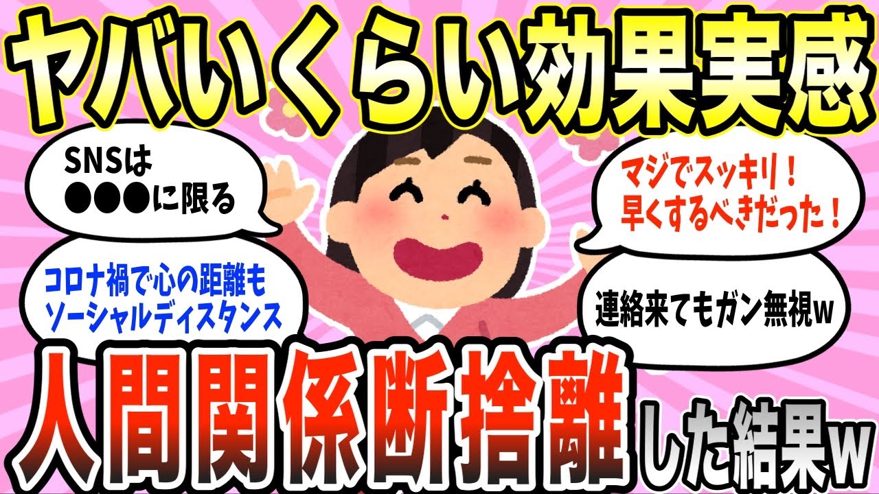 【有益スレ】人生が変わる！今すぐ始めるべき人間関係の断捨離【ガルちゃん】