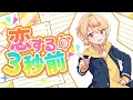 【歌凸合格者の中学生が】恋する3秒前／がおるくん【歌ってみた】【かにちゃん】【ちょこらび】