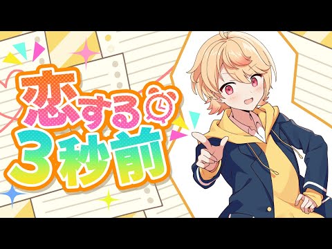 【歌凸合格者の中学生が】恋する3秒前／がおるくん【歌ってみた】【かにちゃん】【ちょこらび】