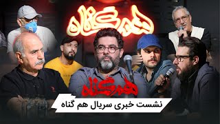 Serial Hamgonah - Season 1 - Neshaste Khabari | سریال هم گناه - فصل 1 - نشست خبری