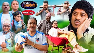 Halka Ramailo | हल्का रमाईलो | Episode 225 || 07 April || 2024 || Balchhi Dhurbe || Nepali Comedy