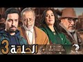 مسلسل جنين الحلقة 3 
