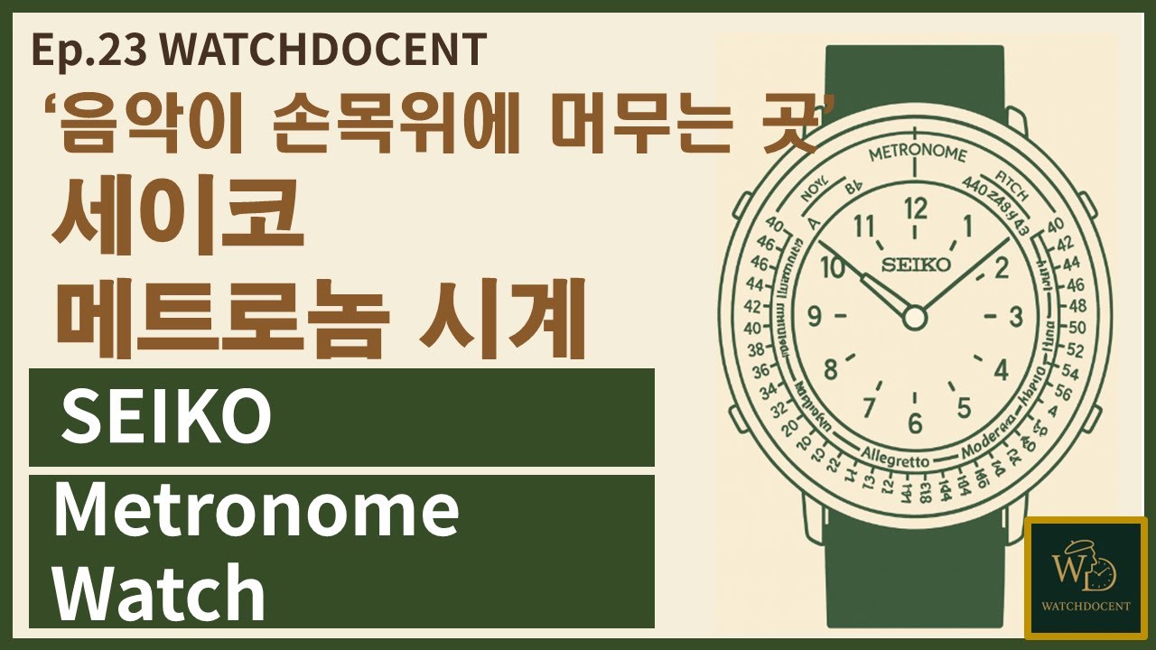 Ep.23] 세이코 메트로놈 시계 (SEIKO Metronome Watch) SMW001A - YouTube