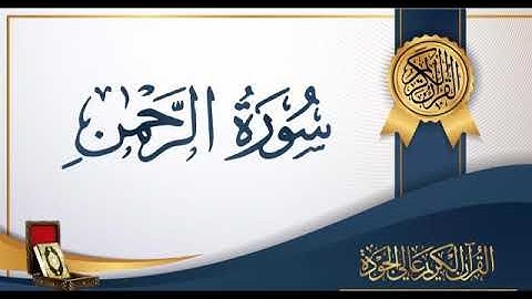 سورة الرحمن بصوت جميل يشرح الصدر