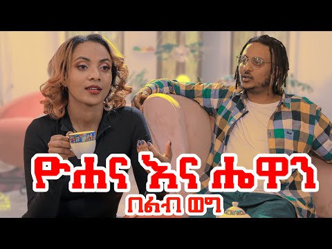 ቪዲዮ: ሼን እና ሀና እንዴት ተገናኙ?