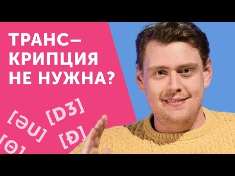 Докажу, что транскрипция не нужна... или все-таки нужна?