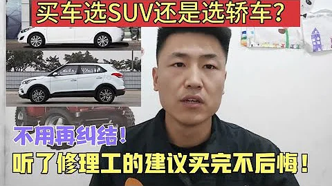 家用车买SUV好？还是买轿车好？听了修理工的建议，买完不后悔！【小韩修车】 - 天天要闻