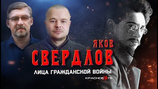 Яков Свердлов  Часть 1. Алексей Гончаров и Евгений Бурденков