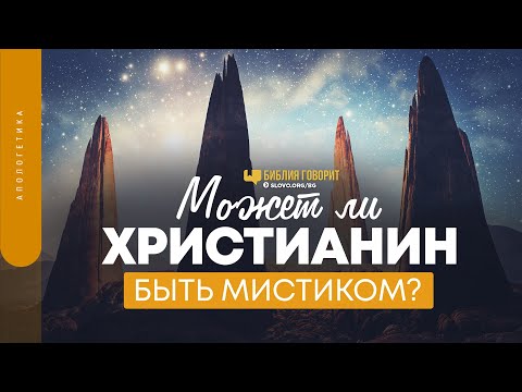 Видео: Защо чистилището не се споменава в Библията?