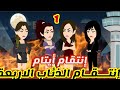 1 انتقام الذئاب الاربعة انتقام ايتام قصص رشا و ميرو قصص واقعيه 1 انتقام الذئاب الاربعة انتقام ايتام قصص رشا و ميرو قصص واقعيه