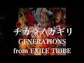 【歌詞付き】 チカラノカギリ/GENERATIONS from EXILE TRIBE