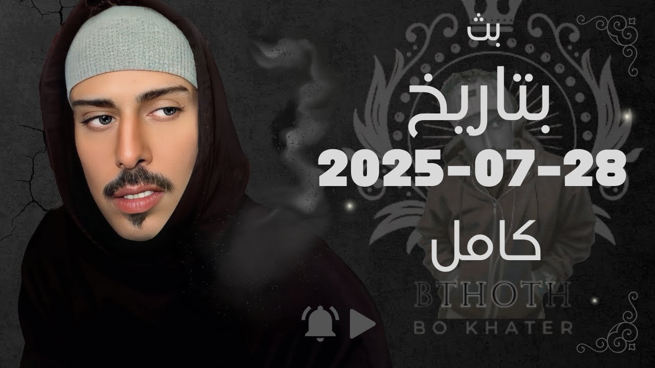بث بوخاطر 2025-7-28 كامل