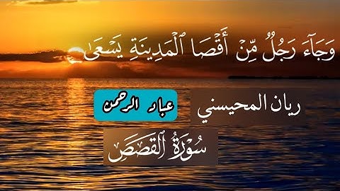 سورة القصص كاملة ريان المحيسني | وجاء رجل من أقصى المدينة يسعى