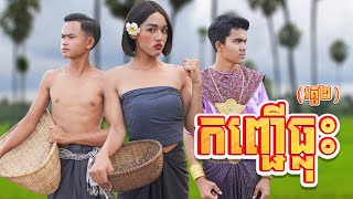 កញ្ជើធ្លុះ ២០២៤ (វគ្គ២ ចប់) ពីហតដក LUCKY , New comedy 2024 from Karuna Team