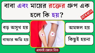 বব এব মযর রকতর গরপ এক হল ক হয Quiz Bangla Quiz General Knowledge Gk Quiz Bangla
