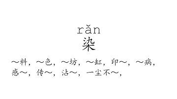 Learn Chinese with strokes, pronunciation and words (How to pronounce Chinese character 染)