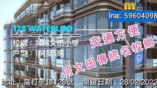 128 waterloo, 34傳統名校網, 靜中帶旺尊貴地段