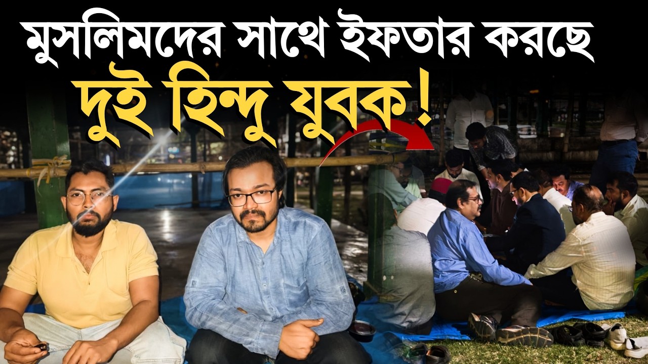 ময়দানে মুসলিমদের ইফতার করালেন দুই হিন্দু যুবক! Narendra Modi ও Suvendu Adhikari-কে কড়া বার্তা