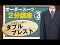 【スーツ2分講座】ダブルブレストをご紹介します【M2PLANT】