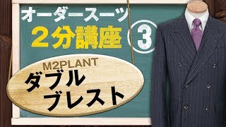 【スーツ2分講座】ダブルブレストをご紹介します【M2PLANT】