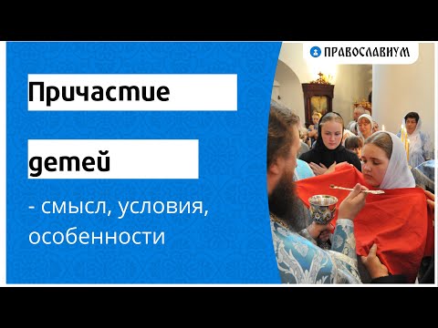 Причастие детей - смысл, условия, особенности