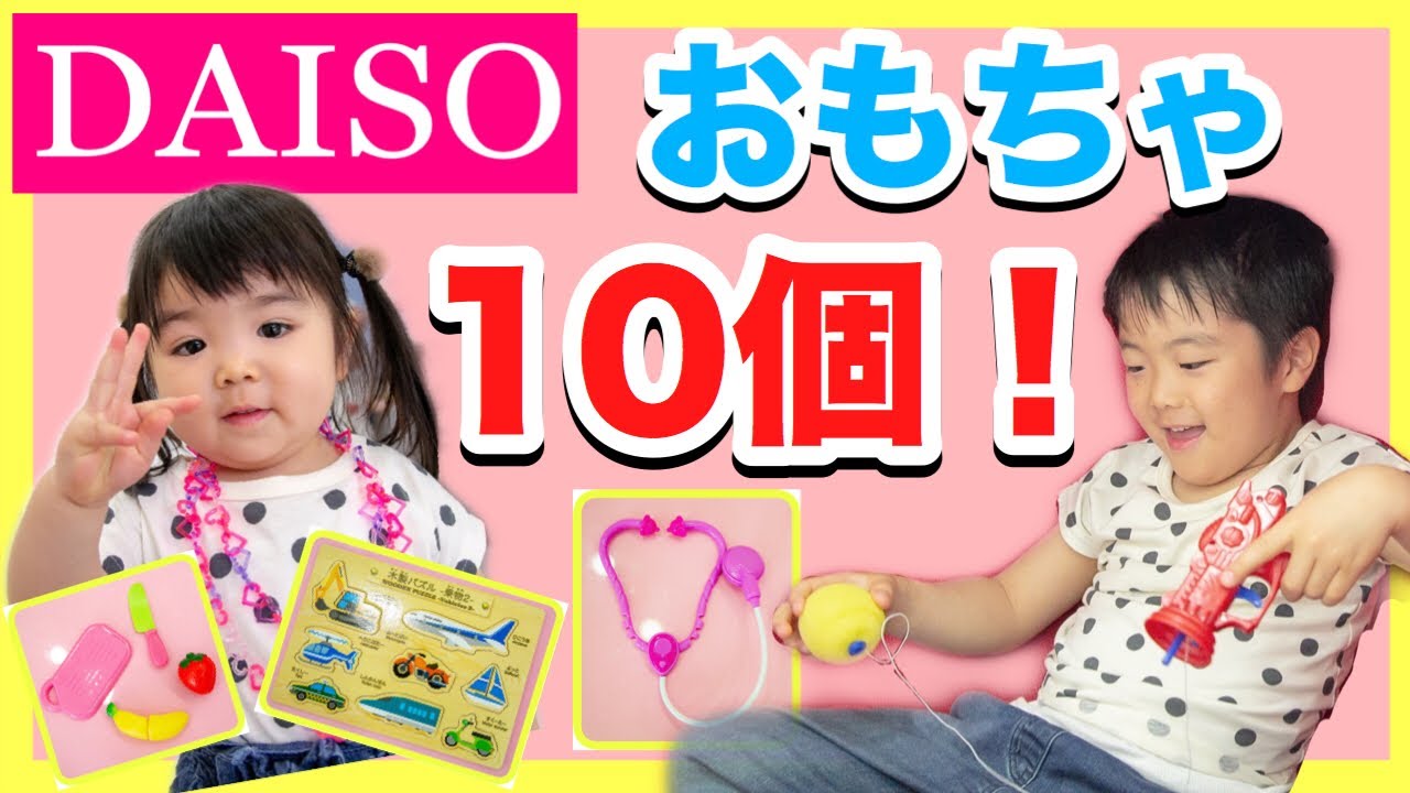 ダイソー 100均のおもちゃ10種類 あつここ兄妹で遊ぼう おままごと パズル Daiso 100 Yen Shop Toys Haul Youtube