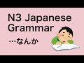 N3 Japanese Grammar なんか