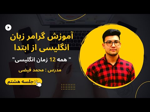 آموزش گرامر انگلیسی 12 زمان کامل در زبان انگلیسی
