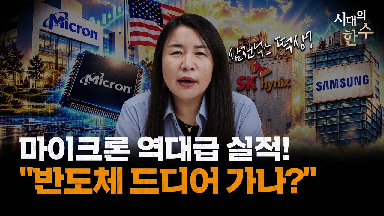 '공급과잉 일축' 마이크론, 한국 반도체에 훈풍 되어줄까? | 시대의 한 수(手)