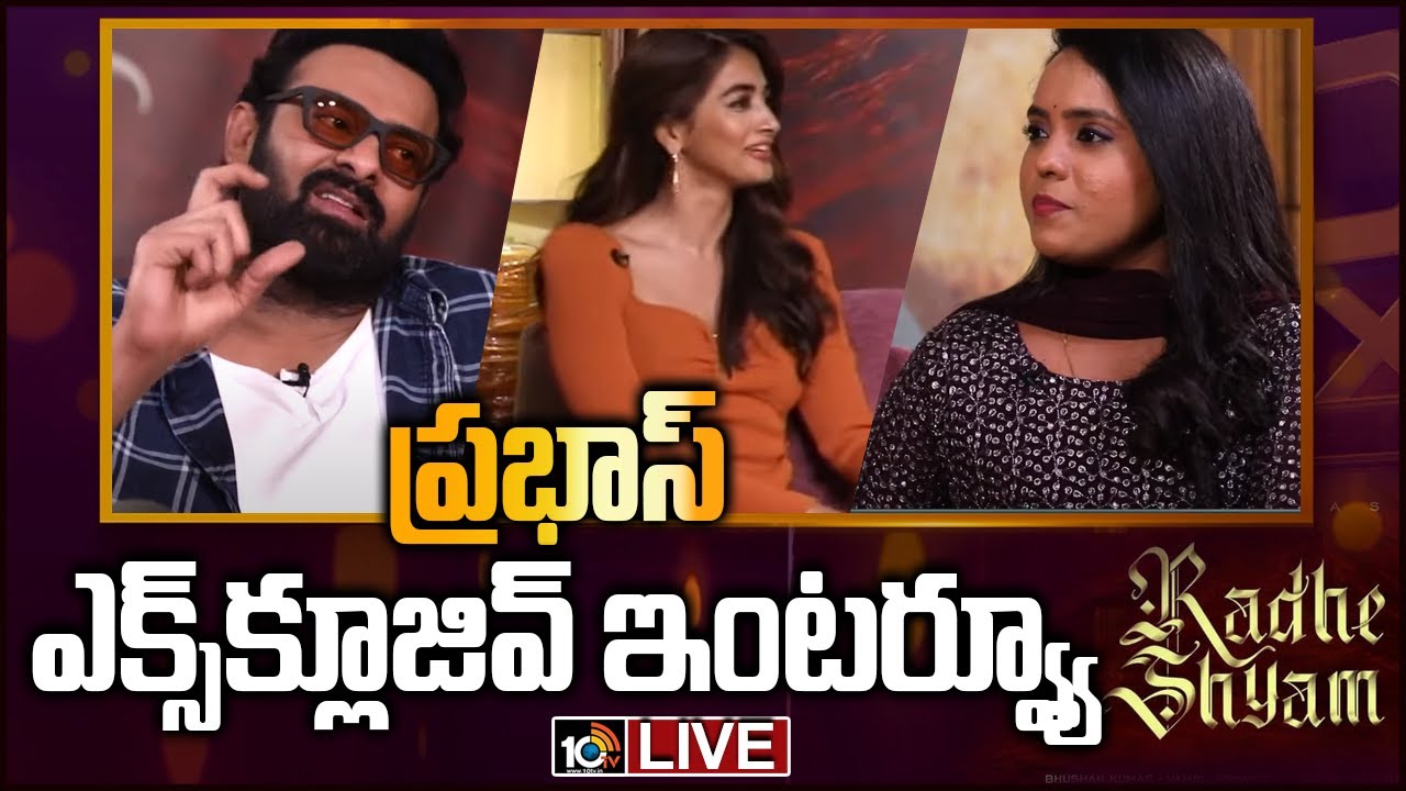 ప్రభాస్ ఎక్స్‌క్లూజివ్ ఇంటర్వ్యూ..LIVE: Radhe Shyam Team Exclusive Interview | Prabhas | Pooja Hegde