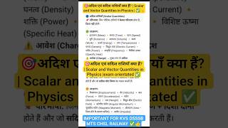 अदिश एवं सदिश राशियाँ क्या हैं? | Scalar and Vector Quantities in Physics |#shorts # viral # roshni