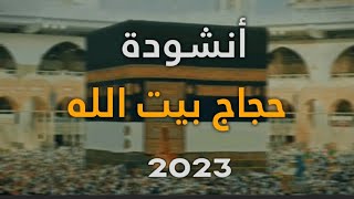 حجاج بيت الله - أروع انشودة عن الحج بدون ايقاع 2023 || مشاهد الحجاج HD اللهم ارزق كل مشتاق ❤️🕋
