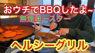 無煙ロースター「ヘルシーグリル」お部屋で快適BBQしたよ〜