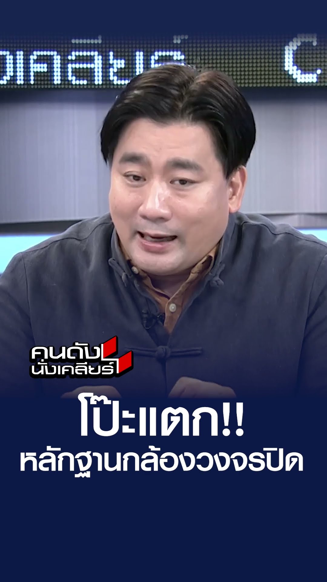 โป๊ะแตก!! หลักฐานกล้องวงจรปิด | คนดังนั่งเคลียร์